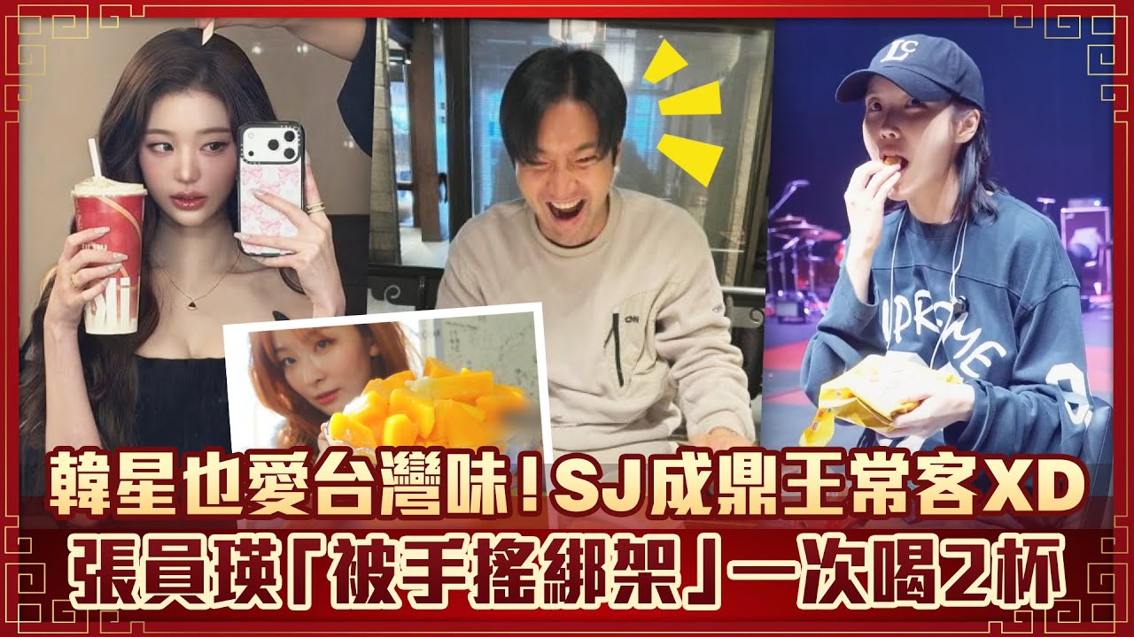 韓星也愛台灣味！SJ成鼎王常客XD　張員瑛「被手搖綁架」愛到連喝2杯