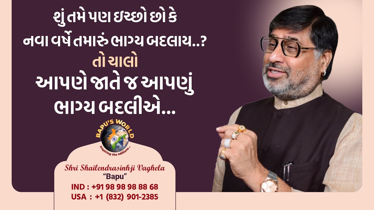 શું તમે પણ ઇચ્છો છો કે નવા વર્ષે તમારું ભાગ્ય બદલાય..? તો ચાલો આપણે જાતે જ આપણું ભાગ્ય બદલીએ…| Bapu