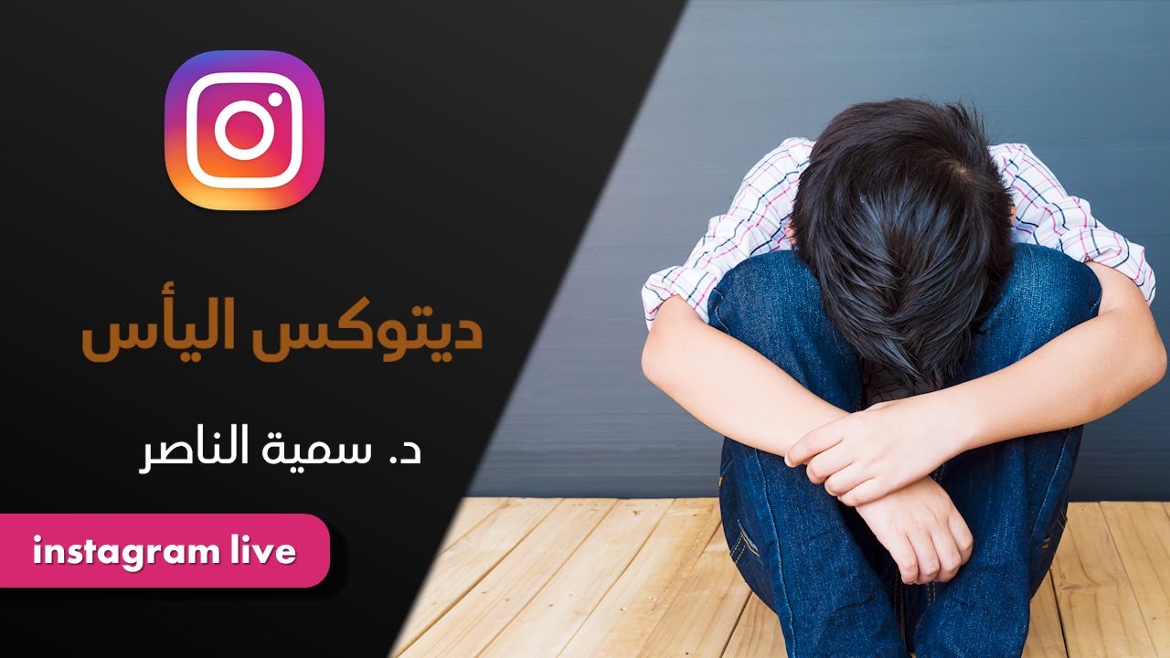 د.سمية الناصر | ديتوكس اليأس