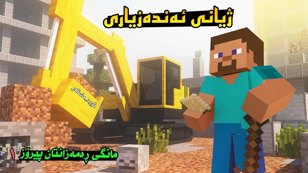 ژیانی ئەندەزیاری  😍✨/ Minecraft Kurdish