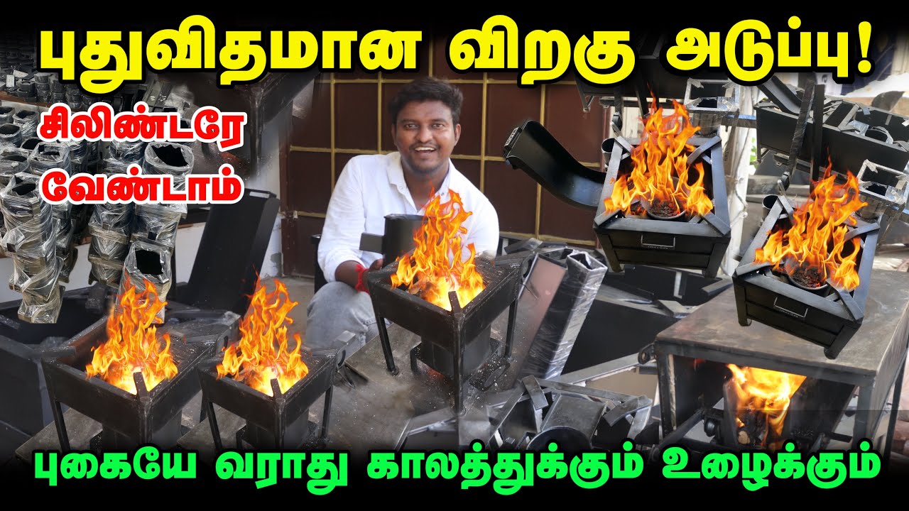 இனி Gas செலவு இல்லை - புதுமையான விறகு அடுப்பு | Readymade Rocket Stove Tamil