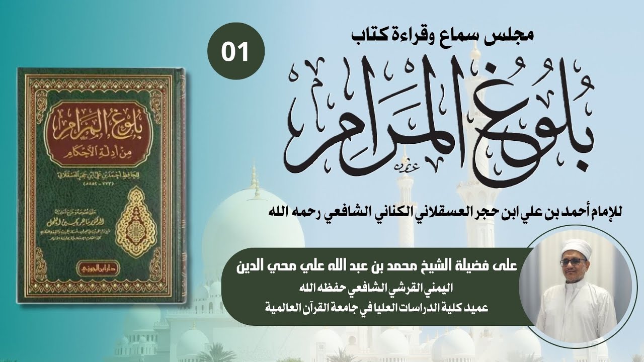 01 | قراءة وتعليق كتاب بلوغ المرام | على الشيخ محمد بن عبد الله علي محي الدين القرشي