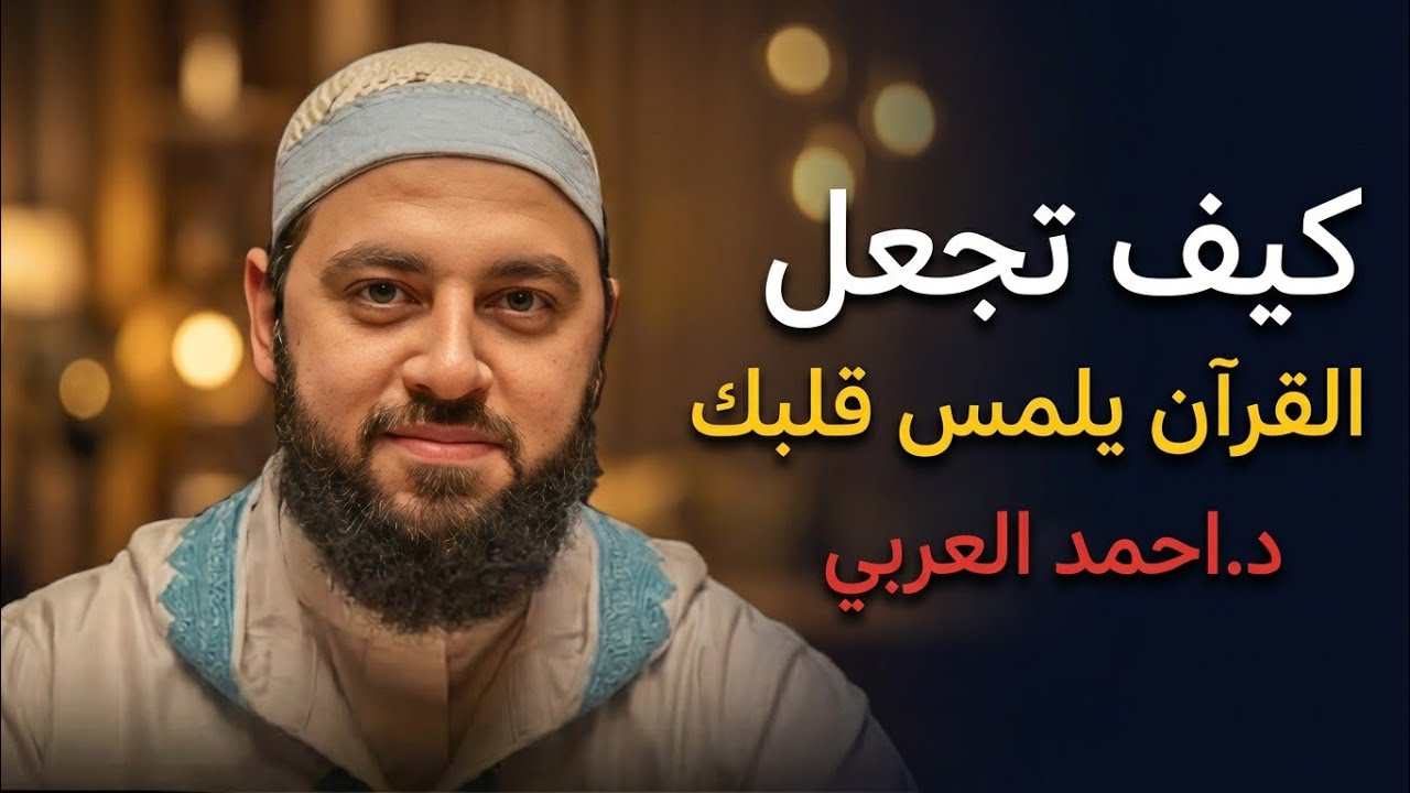 كيف تتأثر بالقرآن وتجعله يلمس قلبك ،، مقطع لا يوصف | د.أحمدالعربي