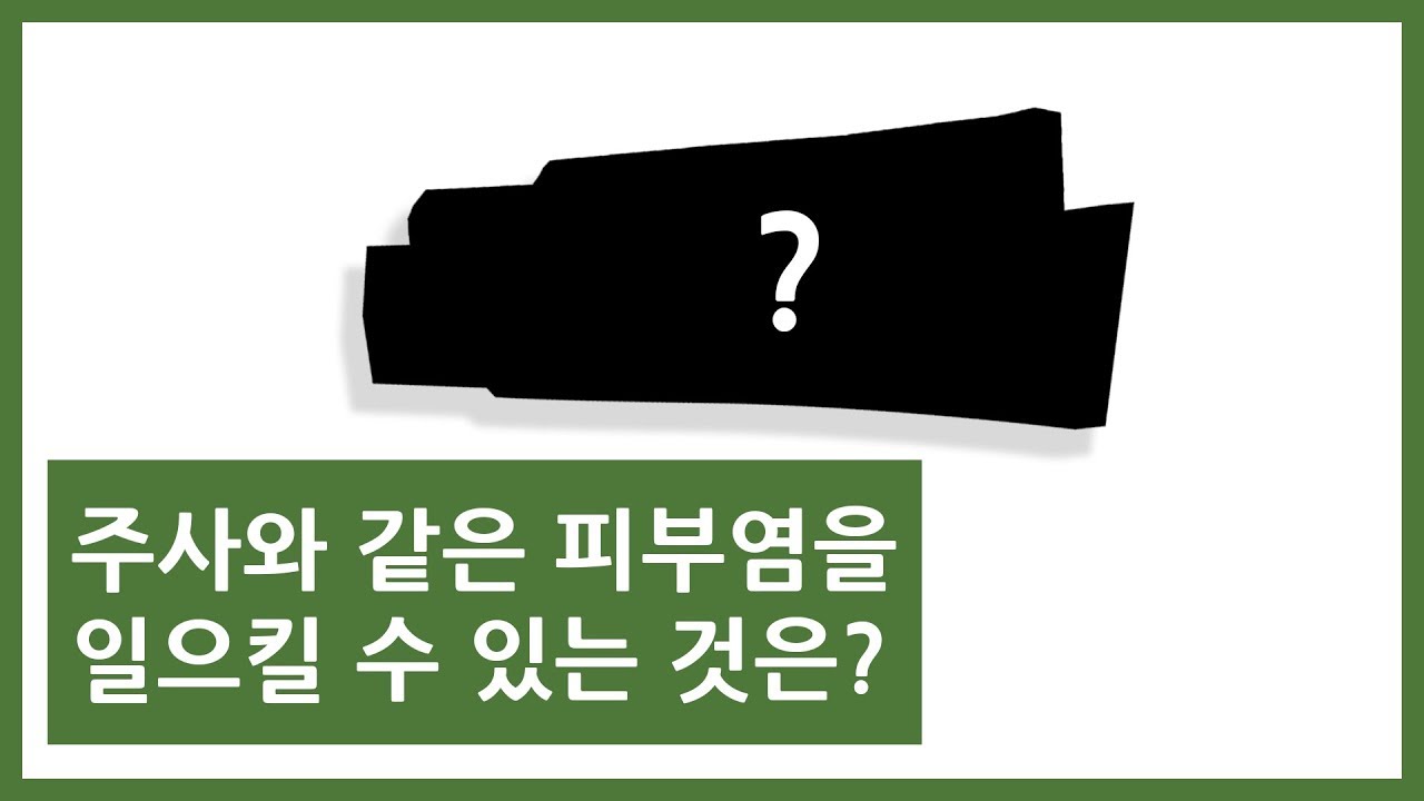 #16 주사(주사비)와 같은 안면홍조와 피부염을 일으킬 수 있는 것은?(feat. 프로토픽,엘리델,스테로이드)