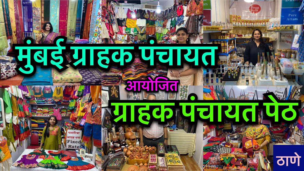 कांती विसारिया हॉल ईथे मुंबई ग्राहक पंचायत आयोजितग्राहक पंचायत पेठ | Grahak Panchayat Peth Thane