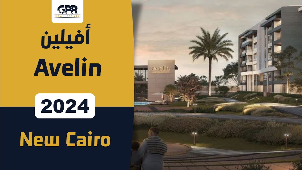 كمبوند افيلين التجمع الخامس | Avelin New Cairo | مشروع شركة تايمز الجديد