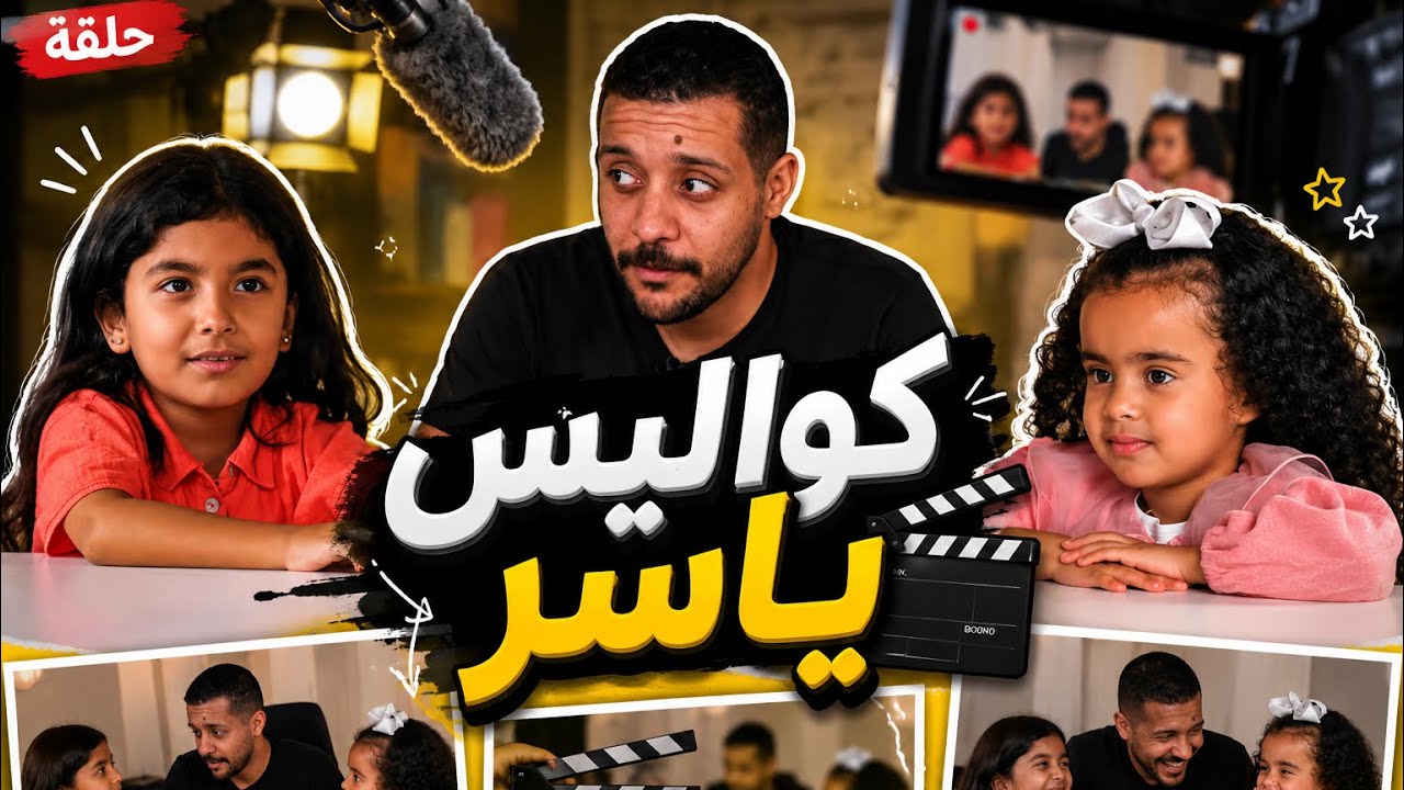 برنامج كواليس ياسر | الجود دشتي و ألين الفرحان 🔥 #1