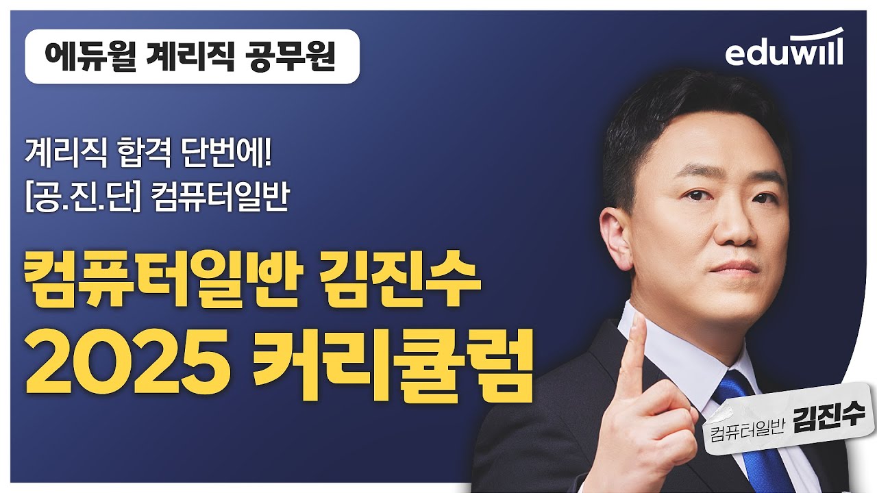 [공.진.단] 컴퓨터일반 김진수 ｜2025년 계리직 공무원 컴퓨터일반 커리큘럼 ｜에듀윌 계리직 공무원