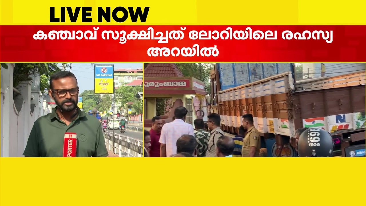 കൊടുങ്ങല്ലൂരിൽ വൻ കഞ്ചാവ് വേട്ട; സൂക്ഷിച്ചത് ലോറിയുടെ രഹസ്യ അറയിൽ | Kodungallur | Excise