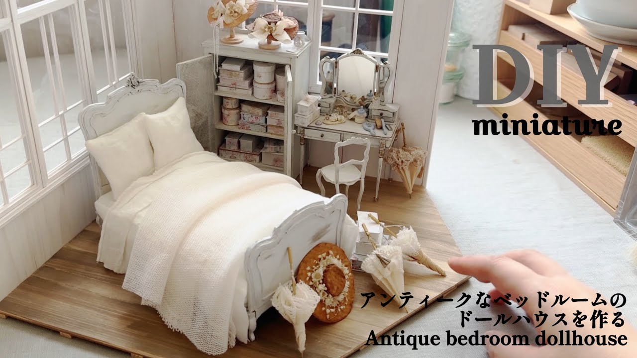 | DIY | miniature | アンティークなベッドルームのドールハウスを作る| antique bedroom doll house | cozyart