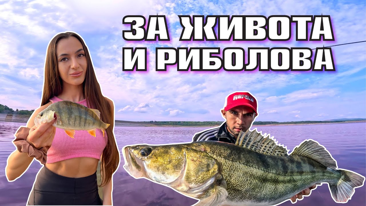 КАКВО е ИСТИНАТА ? Подарих и въдица ! ВСИЧКИ ХВАЩАТ риба