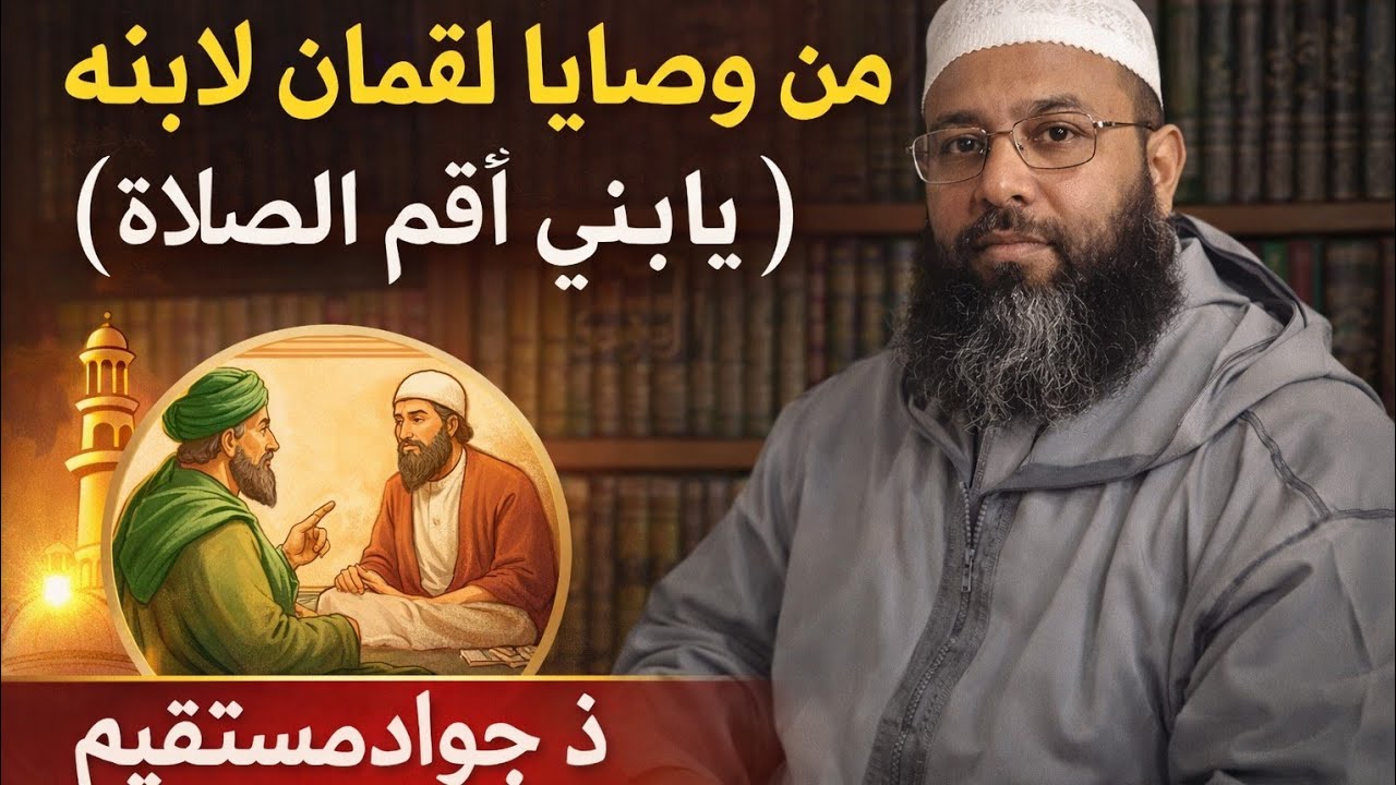 من وصايا لقمان لابنه:  (يابني أقم الصلاة) ذ جواد مستقيم 