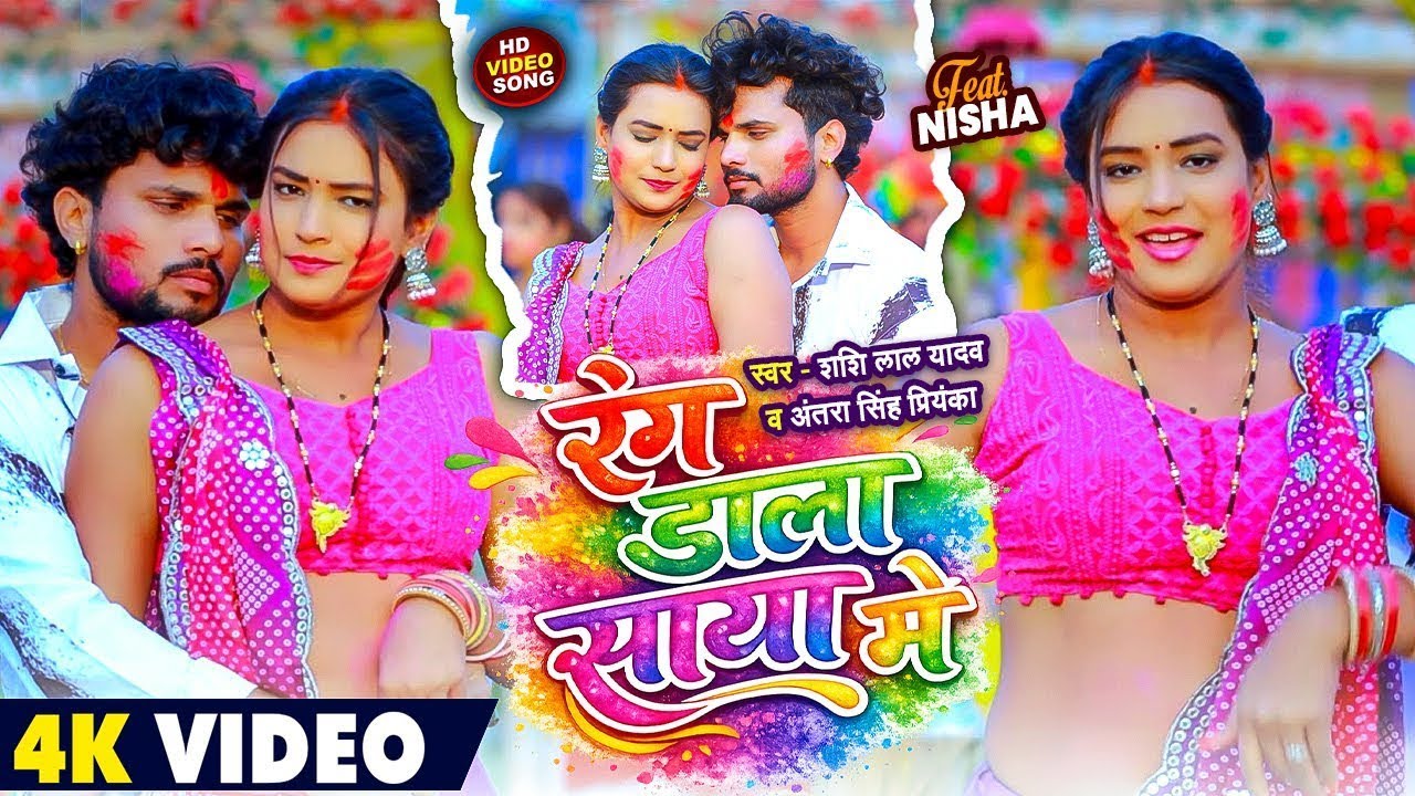#Video | रंग डाला साया मे | #Shashi Lal Yadav, #Antra Singh Priyanka | Bhojpuri #Holi Song 2026
