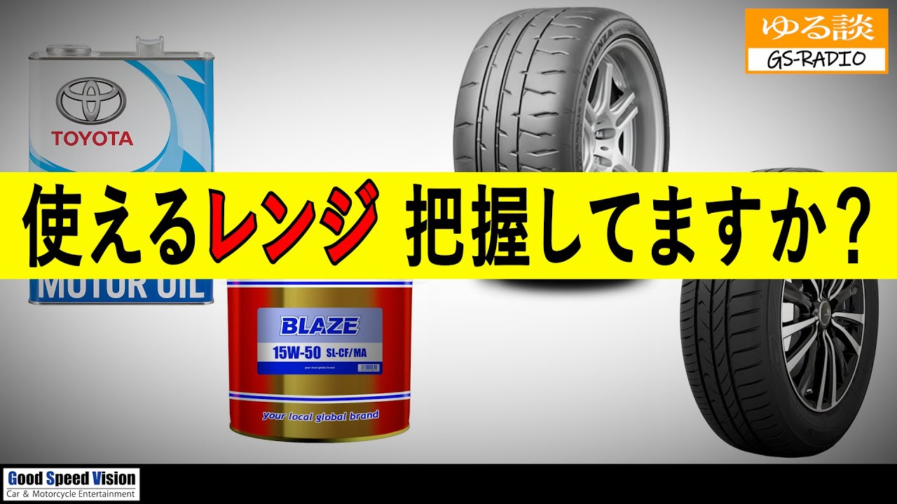 【タイヤ／エンジンオイル】適応範囲（レンジ）は上限を超えても、下限を下回っても不具合が生じます。万能をうたっているものにはデメリットがあるもの。【ゆる談／GS-RADIO】