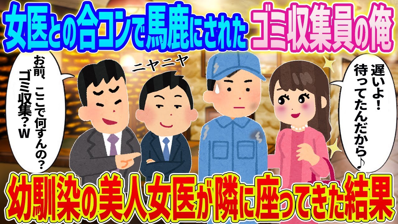 【2ch馴れ初め】　女医との合コンで引き立て役として呼ばれ、バカにされたゴミ収集員の俺→幼馴染の美人女医が隣に座って来た結果...　【ゆっくり】