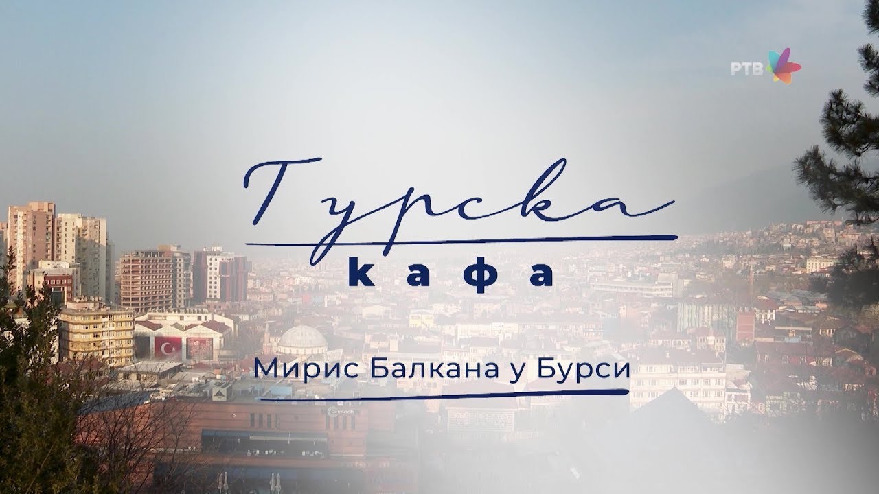 Turska kafa, 5. deo: Miris Balkana u Bursi
