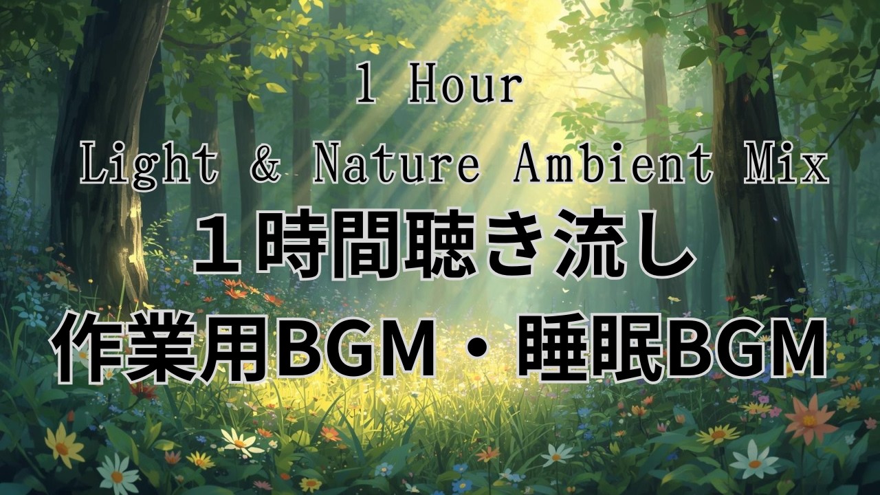 1 Hour Light & Nature Ambient Mix　１時間聴き流し 作業用BGM・睡眠BGM