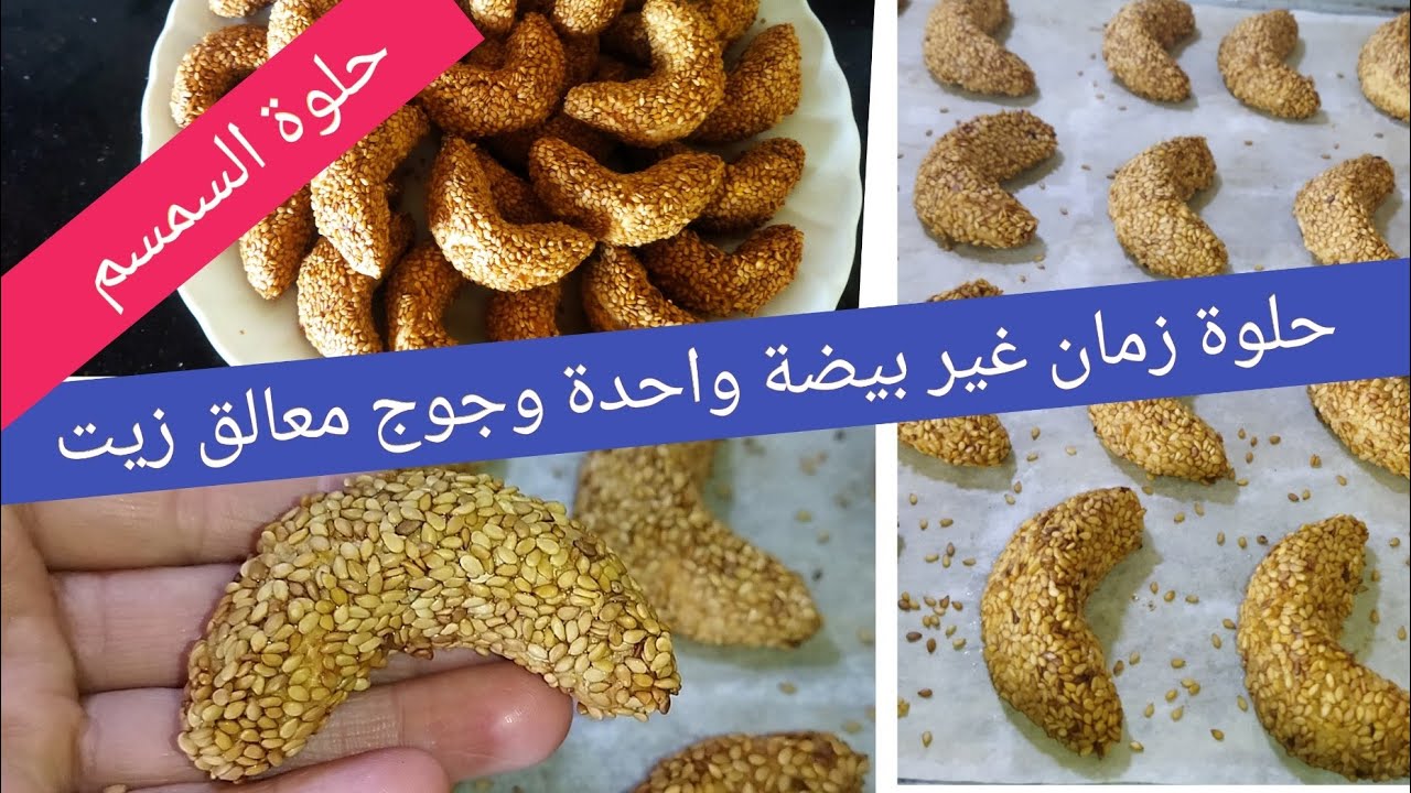 انا متأكدة ماعمرك جربتها حلوة الهلال بالزنجلان ديال زمان غير بيضة وجوج معالق زيت هشيشة واقتصادية