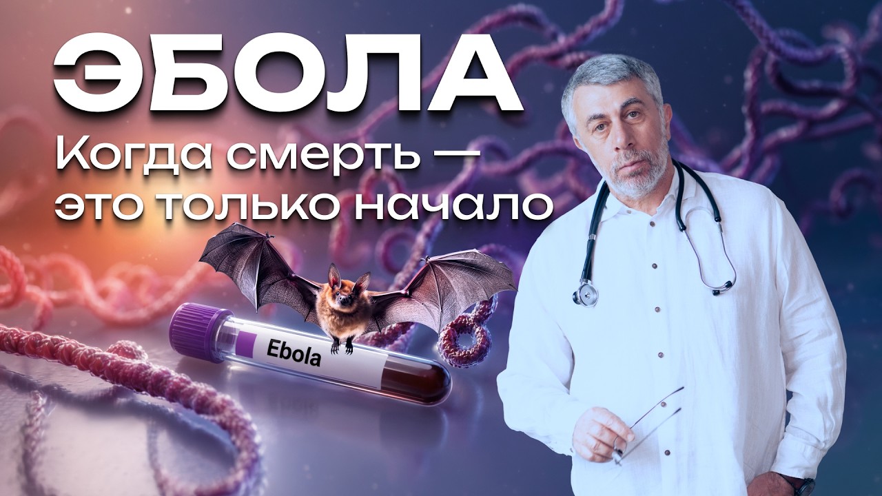 ЭБОЛА: реальная угроза или страшилка?