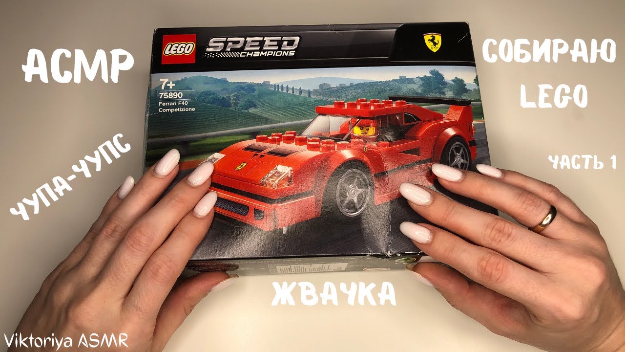 АСМР собираю LEGO, история про соседей, жвачка АСМР, шёпот, ЧАВКАНЬЕ, чупа-чупс, lollipop