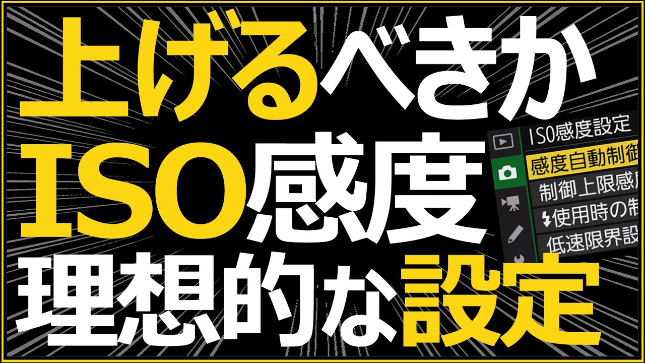 ISO感度でブレ写真を防ぐ方法。 【カメラ初心者にオススメする設定】 F値（絞り）、シャッタースピードのバランスで上達に近づく理由。