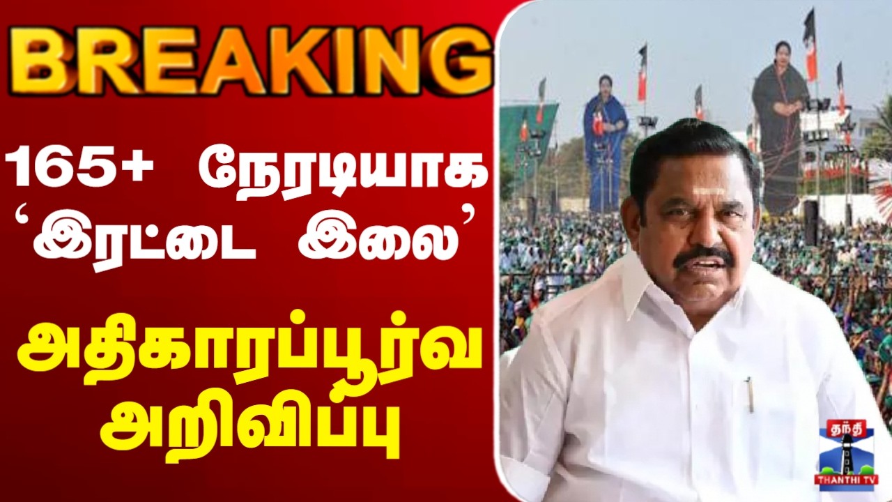 🔴LIVE: EPS | Edappadi | ADMK | 165+ நேரடியாக `இரட்டை இலை&rsquo; அதிகாரப்பூர்வ அறிவிப்பு