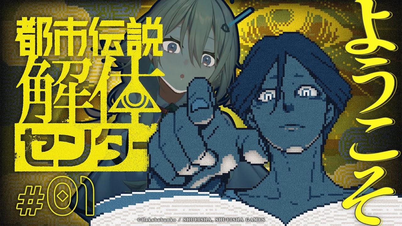 【都市伝説解体センター】発売1周年直前！初見で挑む都市伝説【part1】