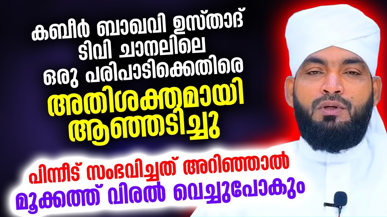 ടിവി ചാനലിലെ ഒരു പരിപാടിക്കെതിരെ ഉസ്താദ് ആഞ്ഞടിച്ചു... പിന്നീട് സംഭവിച്ചത് അറിഞ്ഞാൽ | Kabeer Baqavi