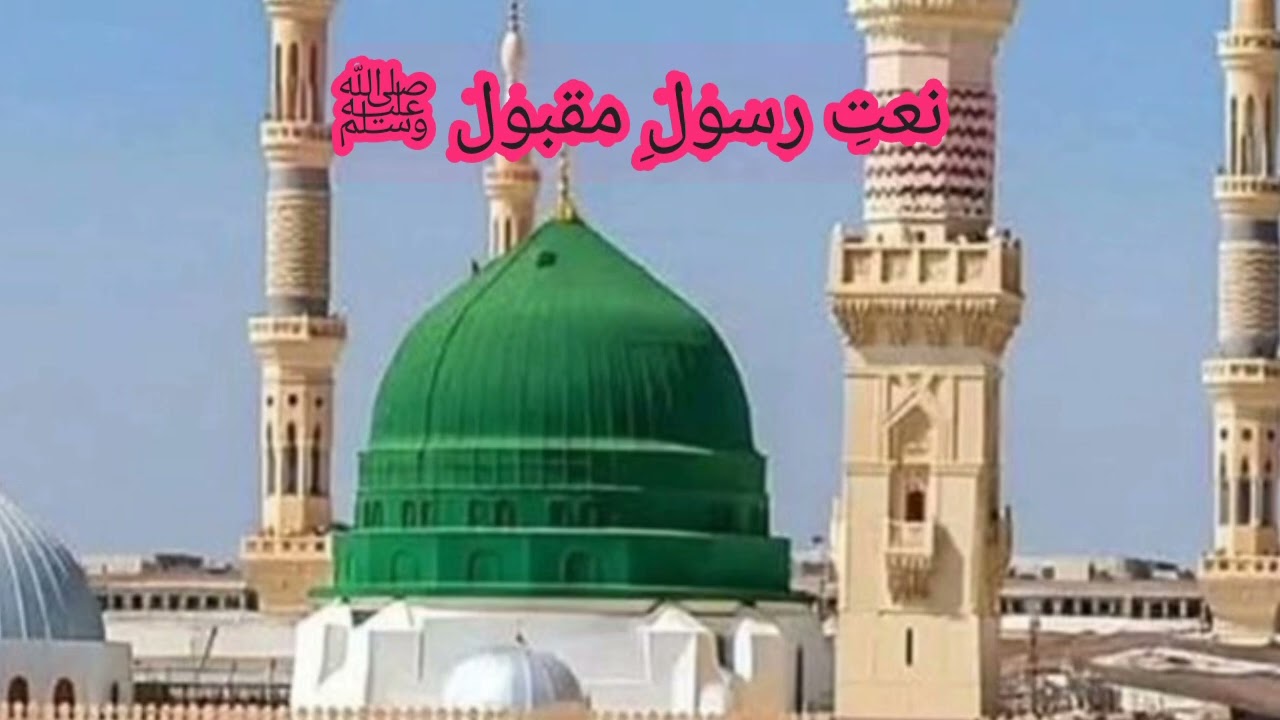 نعتِ رسولِ مقبول ﷺBeautiful Naat Sharif in Praise of Prophet Muha