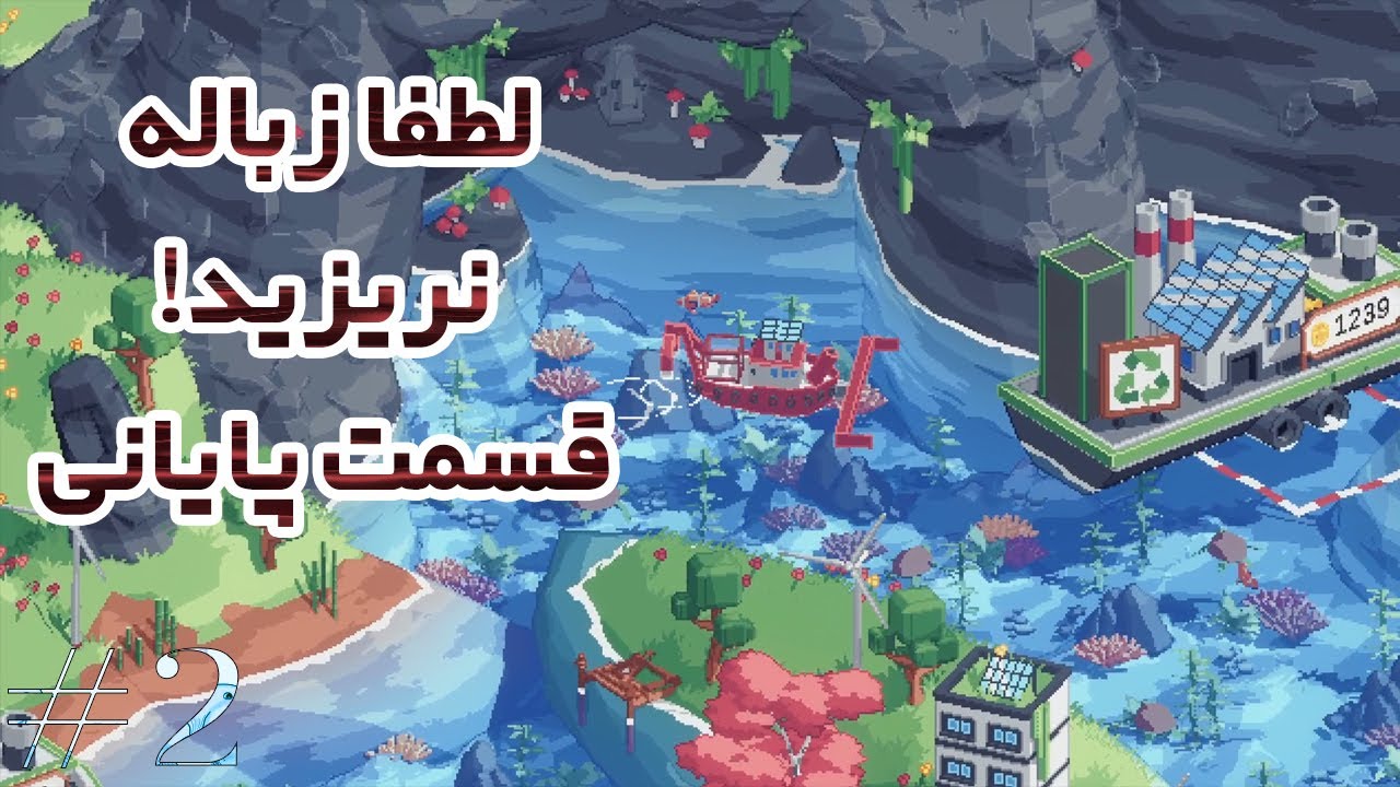 جمع آوری زباله از سطح دریا 😂 گیم پلی بازی SPILLED - قسمت اول | Gameplay Pilled - part 2