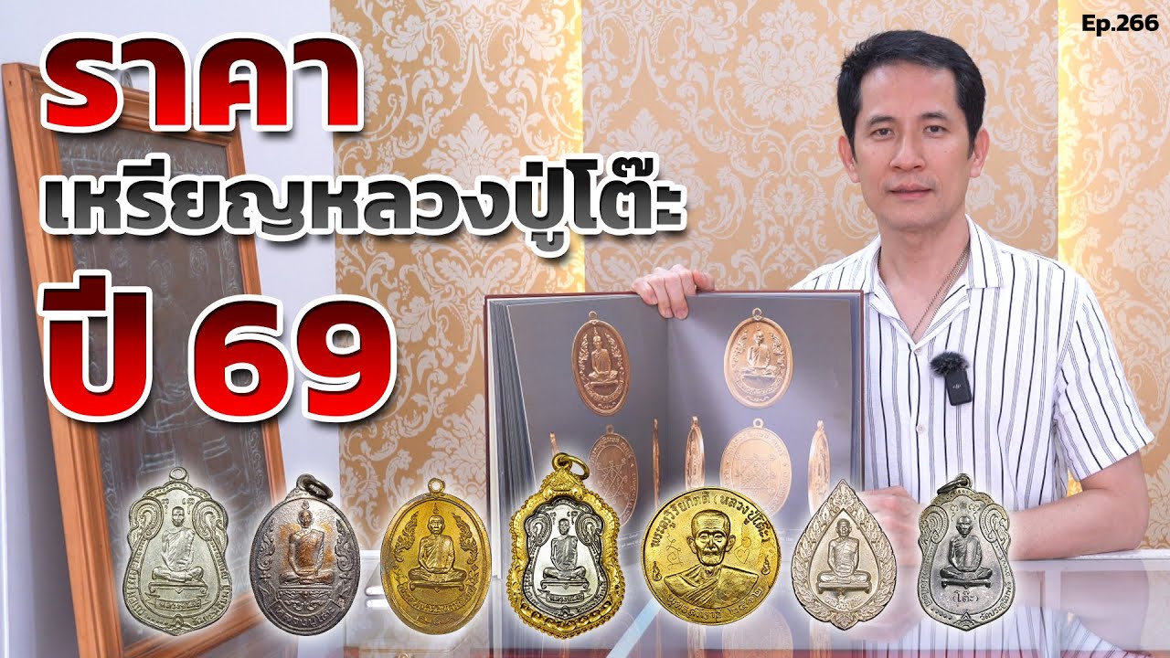 ราคาพระเหรียญหลวงปู่โต๊ะ ปี 69 | เซียนพระหน้าตาดี หน่อง รอดพิทักษ์ Ep.266