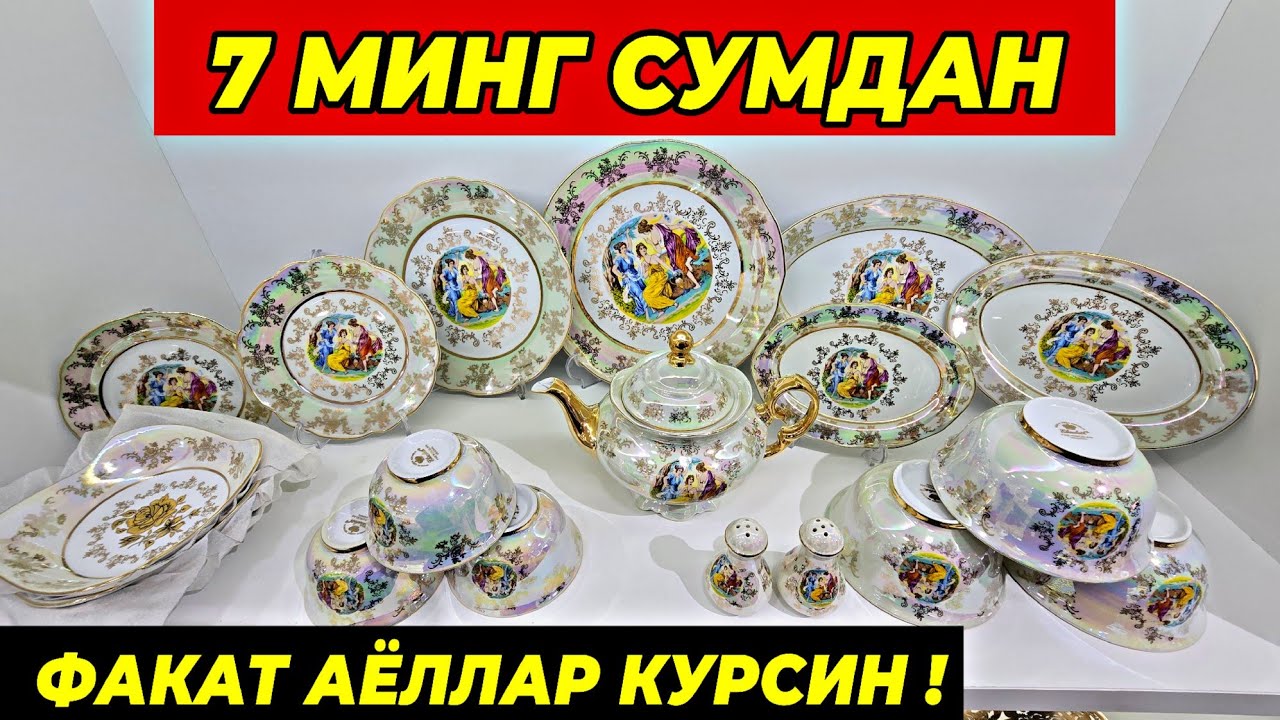 7 МИНГ СУМДАН ПОСУДАЛАР КЕЛДИ! ФАКАТ 14-ФЕВРАЛДАН ТУРТКУЛЬ ОПТОМ ЧИННИ БОЗОР НАРХЛАРИ