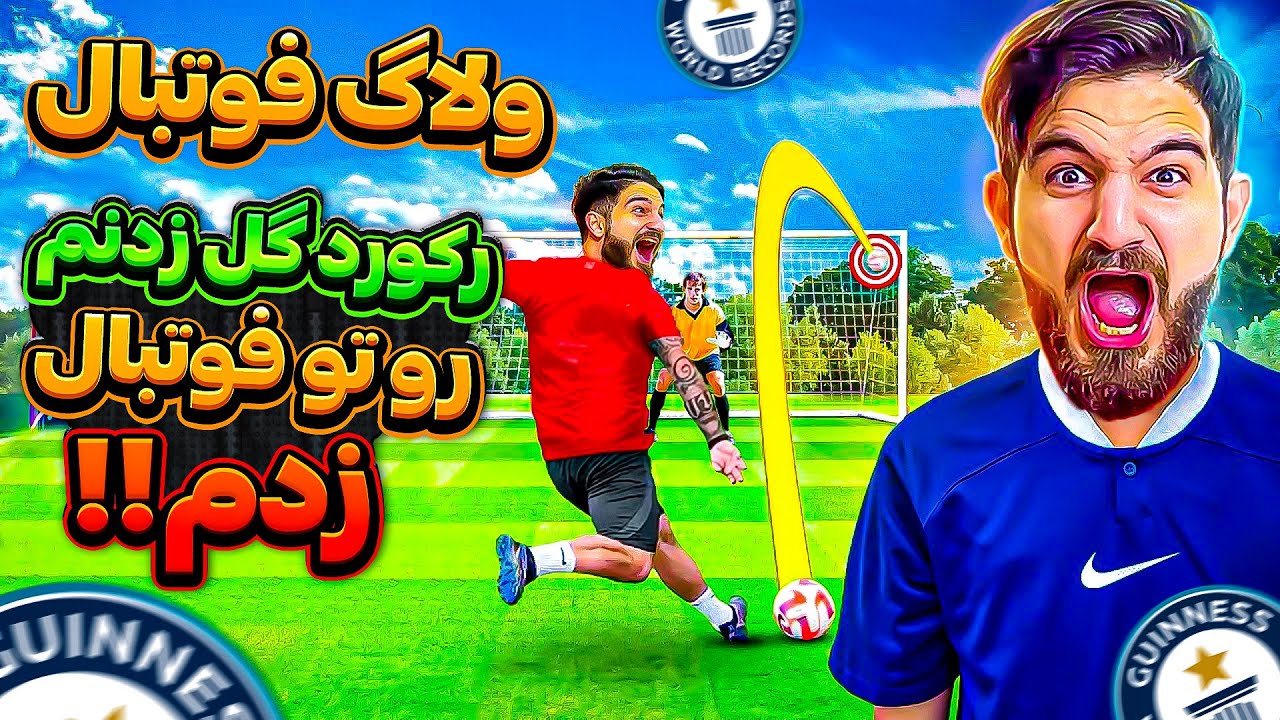 ولاگ فوتبال تو چمن طبيعى كه ركورد گل زدن تو يه بازى رو زدم بالاخره🤯😱😍🤩🔥