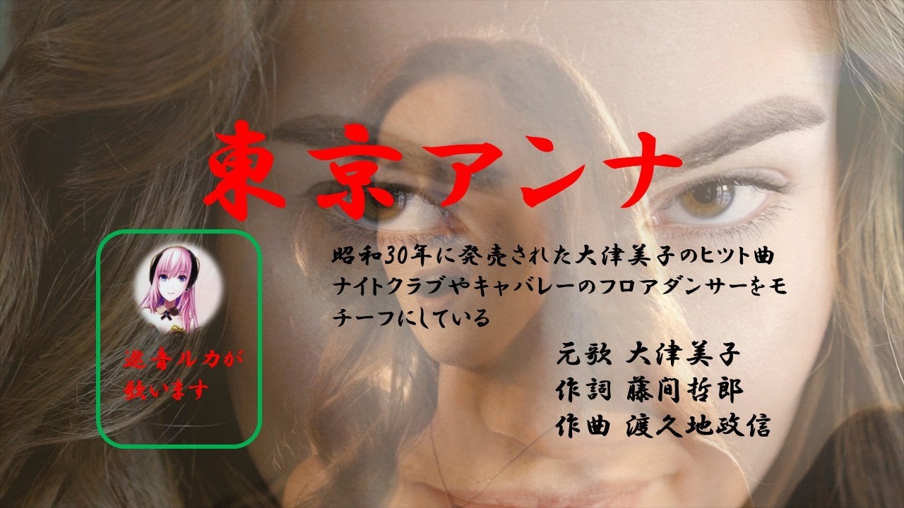 「東京アンナ」　ヒロとルカ　　歌詞を字幕で表示　　昭和30年　巡音ルカ