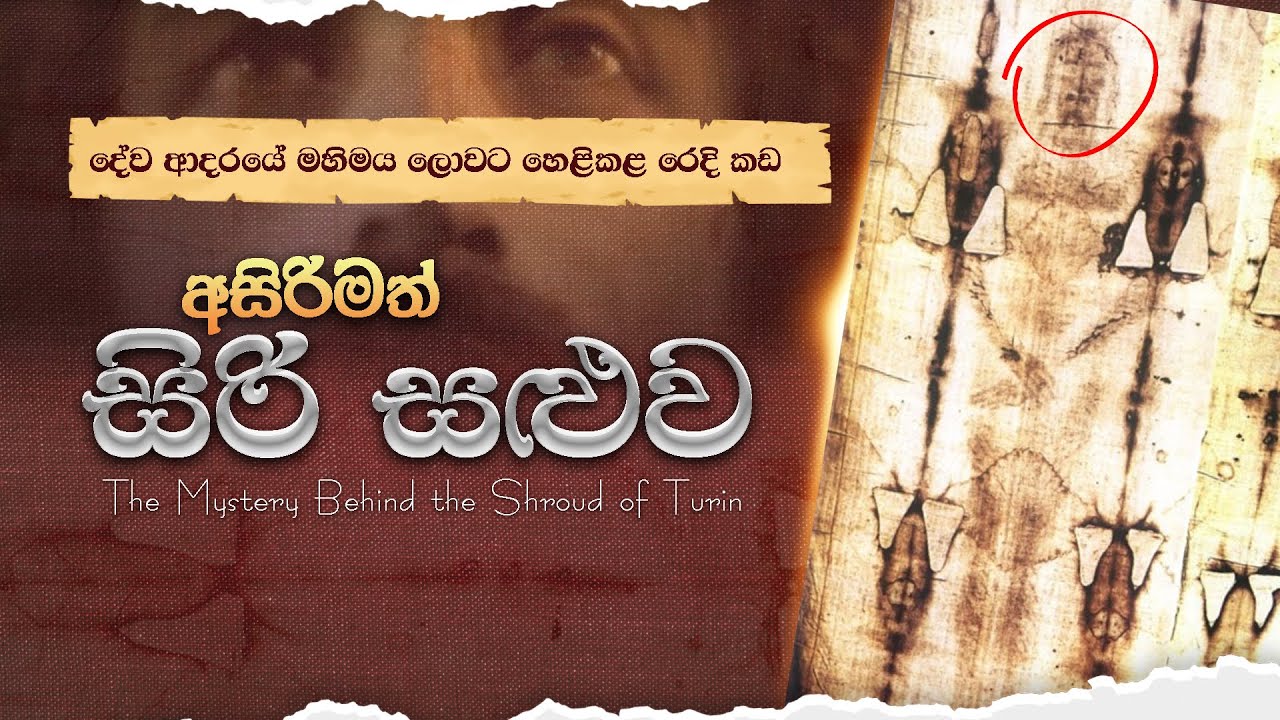 අසිරිමත් සිරි සළුව | Shroud Of Turin 🔎