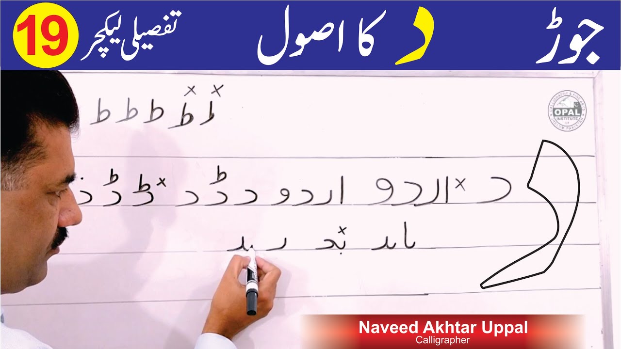 OPAL Urdu Handwriting, Use  "DAAL  دال  in start, middle and end of Urdu words