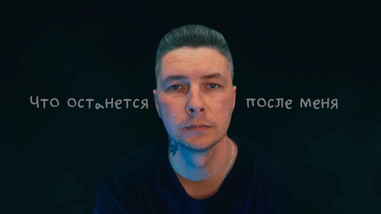 Влад Криц - Что останется после меня (ОФИЦИАЛЬНЫЙ КЛИП)