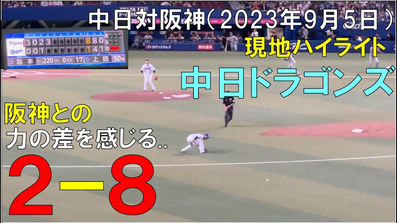【１位の差を感じる】阪神タイガース 近本いなくても８点取られた中日ドラゴンズ 村松の痛恨のエラーも...(2023年9月5日 バンテリンドームナゴヤ)