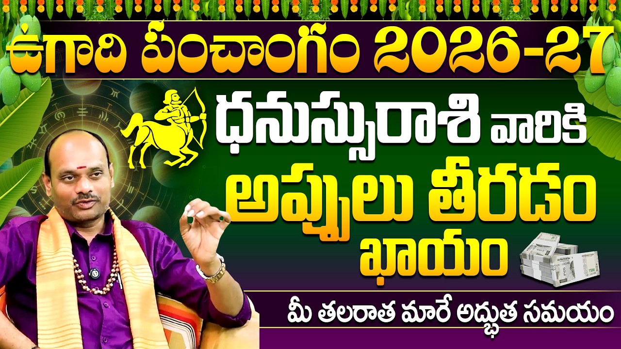 🔥Ugadi Rasi Phalalu🌿 Dhanassu Rashi ♍ | Ugadi Panchangam 2026-27 Telugu | Sagittarius Horoscope 2026