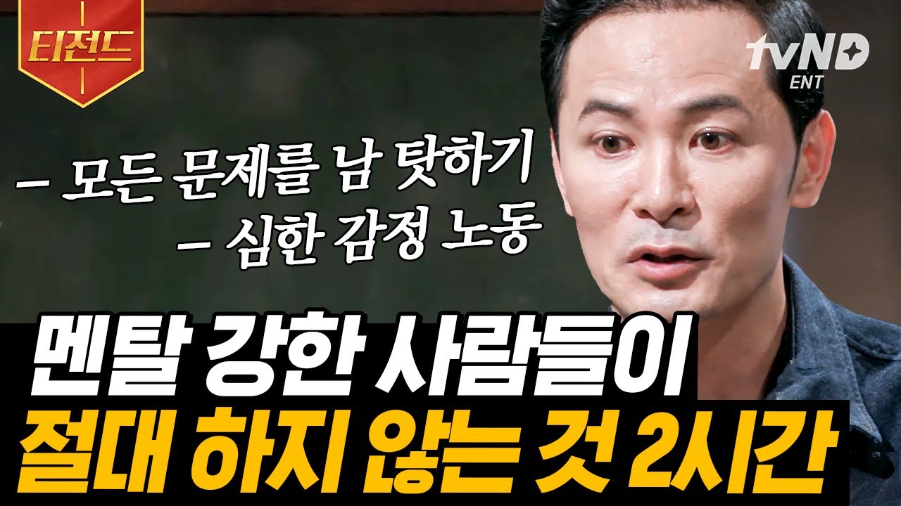 [#티전드] (2시간) 사소한 것에도 유리 멘탈 깨지는 나😥 힘든 상황이 와도' 나'를 지킬 수 있는 방법들 | #어쩌다어른