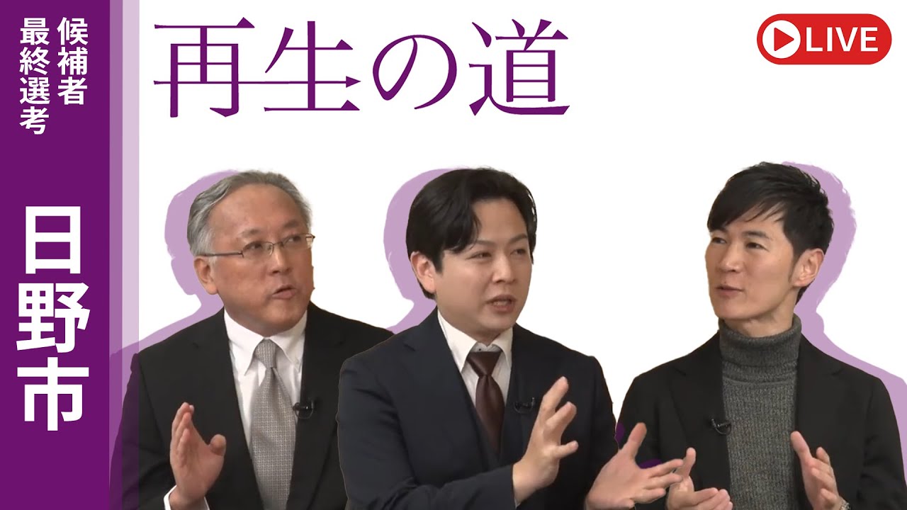 【再生の道】2025.3.29（土）①18:00〜 最終選考LIVE : 日野市