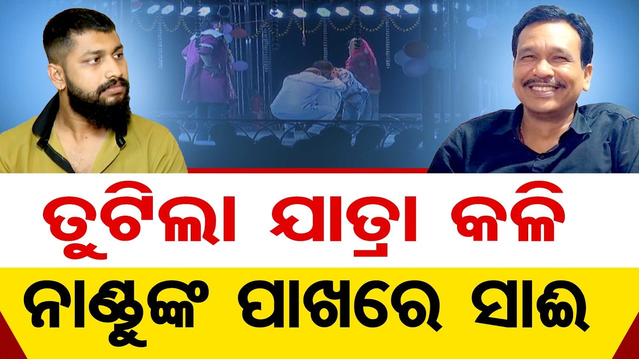 ତୁଟିଲା ଯାତ୍ରା କଳି … ନାଣ୍ଡୁଙ୍କ ପାଖରେ ସାଈ | Odisha Reporter