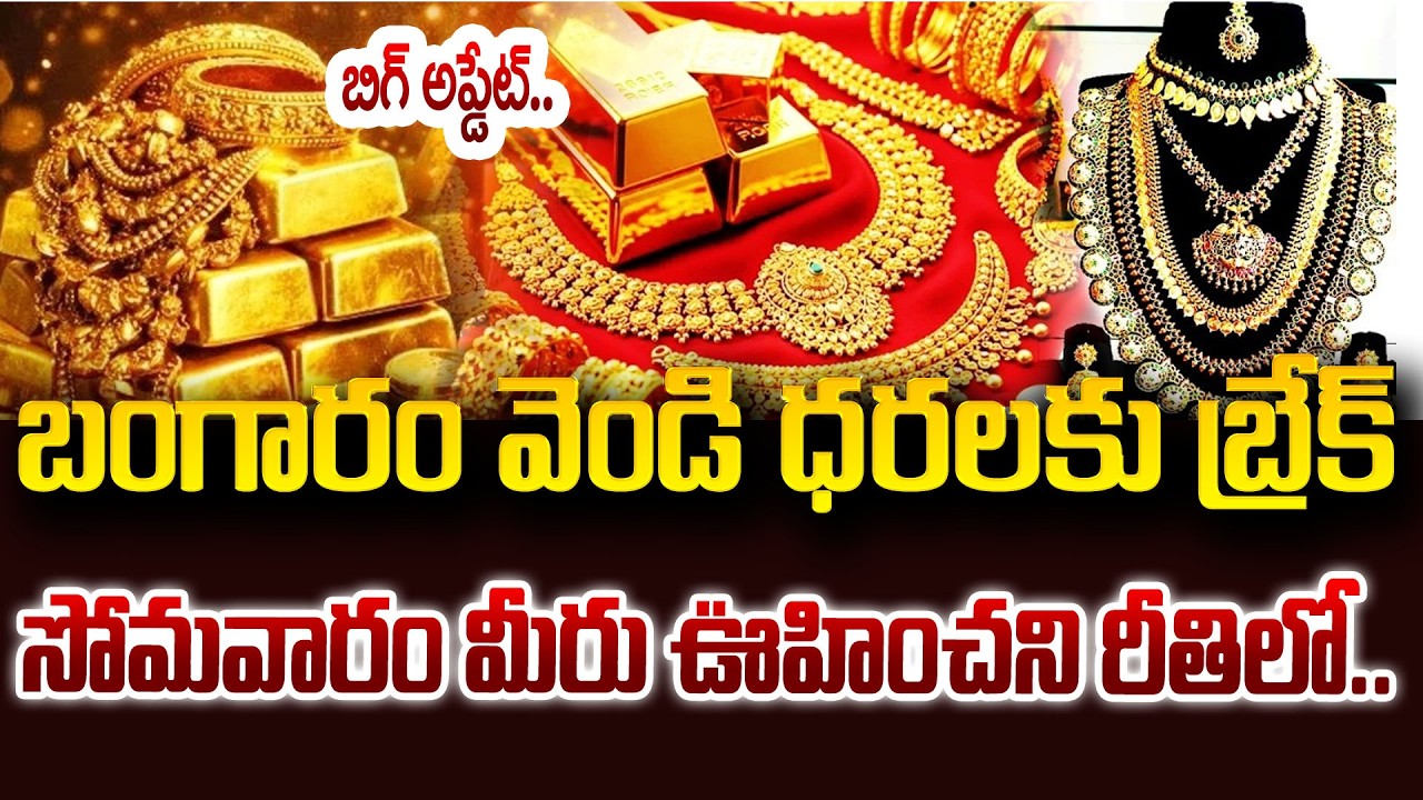 సోమవారం రోజు బంగారం ధర | Monday Gold Price Update | 22K & 24K Gold Rates Today | SumanTV Naveena