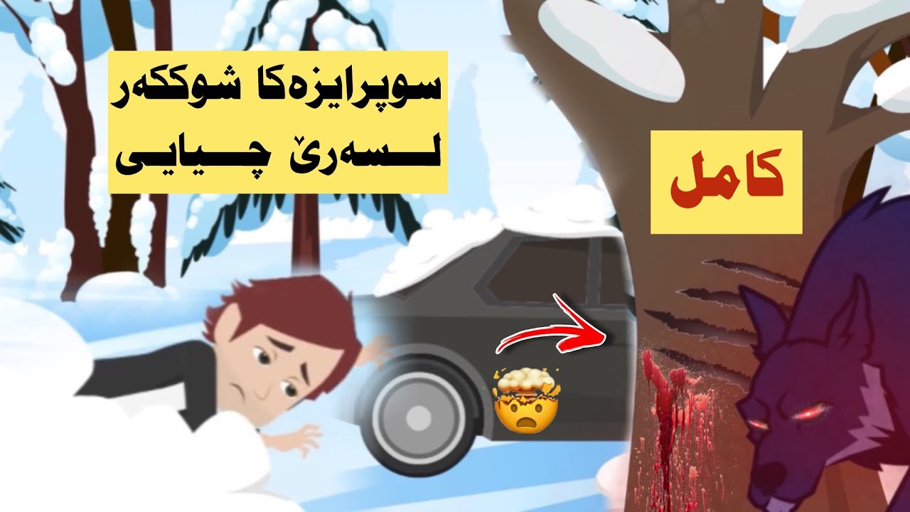 كامل. به‌فرێ ئه‌م دوورپێچ كرين و ريكامه گرت بوماوێ سێ روژا لسه‌رێ چيايى