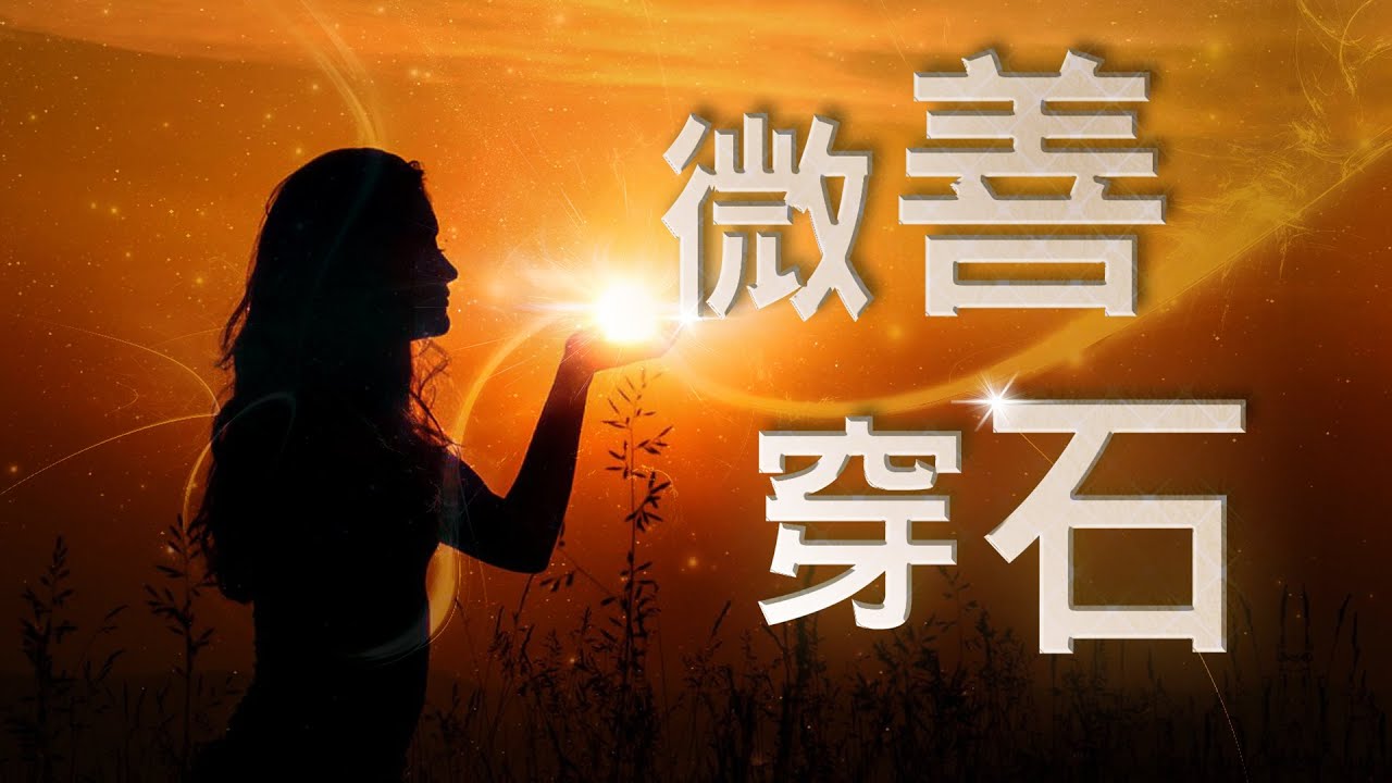 《微善穿石》勤儉節約過生活 行善布施共植福
