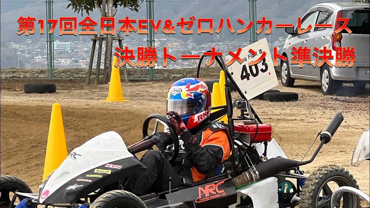 第17回全日本EV&ゼロハンカーレースin府中　決勝トーナメント一般準決勝