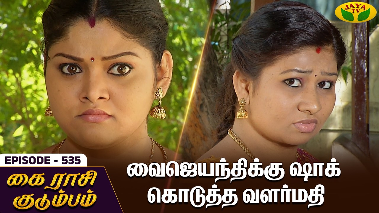 கை ராசி குடும்பம் | KAIRASI KUDUMBAM - Ep 535 | Tamil Serial | Shiva | Subathra | Vidhya | Jaya TV