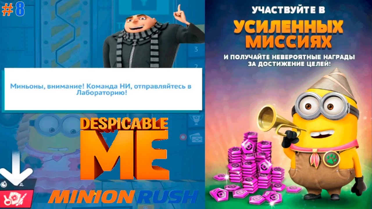 Minion Rush: Гадкий Я lp #8 Бег МЕГА миньоном, Битва с Боссом и Усиленные Миссии в Лаборатории ГРЮ