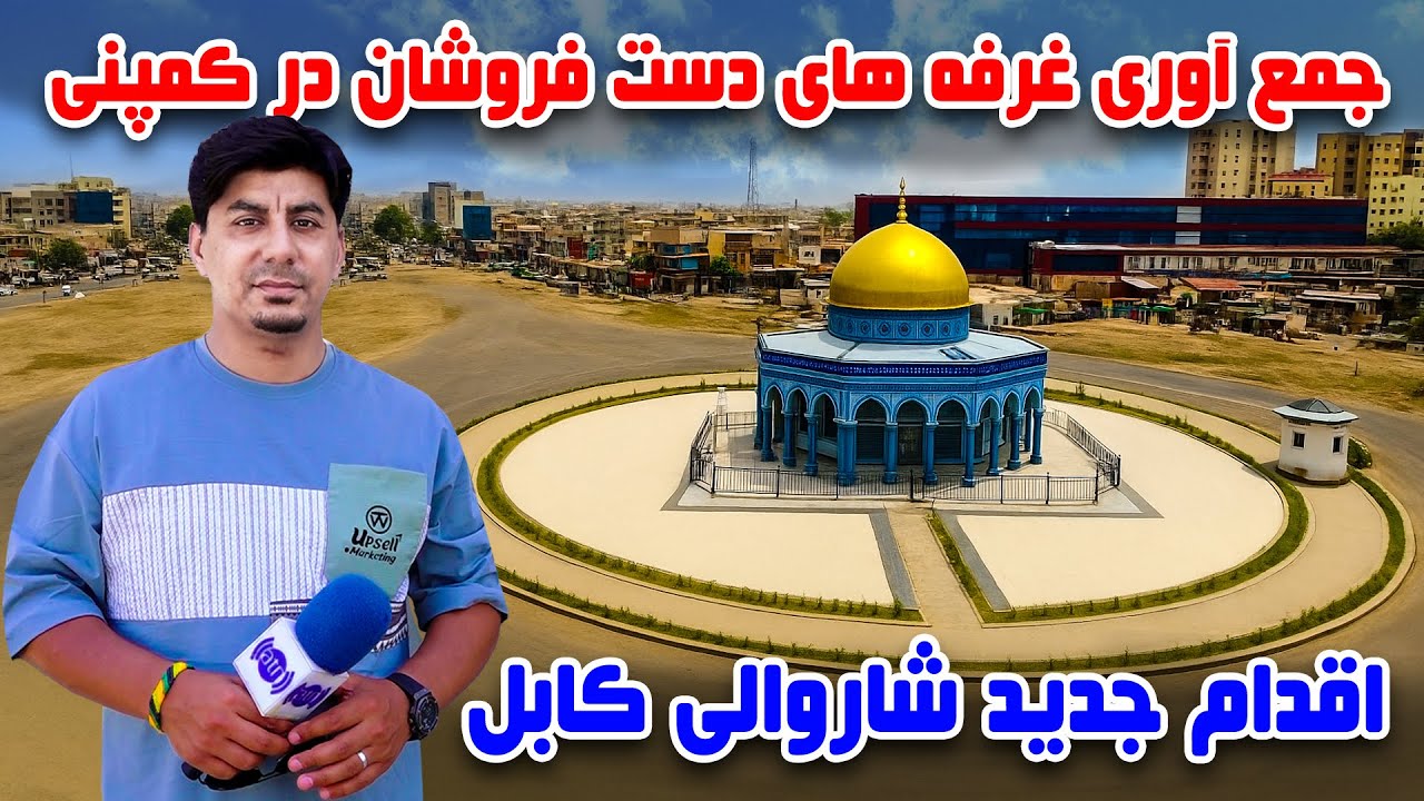 سوژه: اقدام جدید شاروالی کابل، جمع آوری غرفه ها در کمپنی