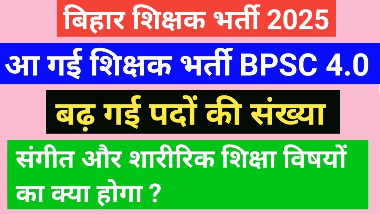 BPSC 4.0 शिक्षक भर्ती, बढ़ गई पदों  संख्या, संगीत और शारीरिक शिक्षा वालों का क्या होगा